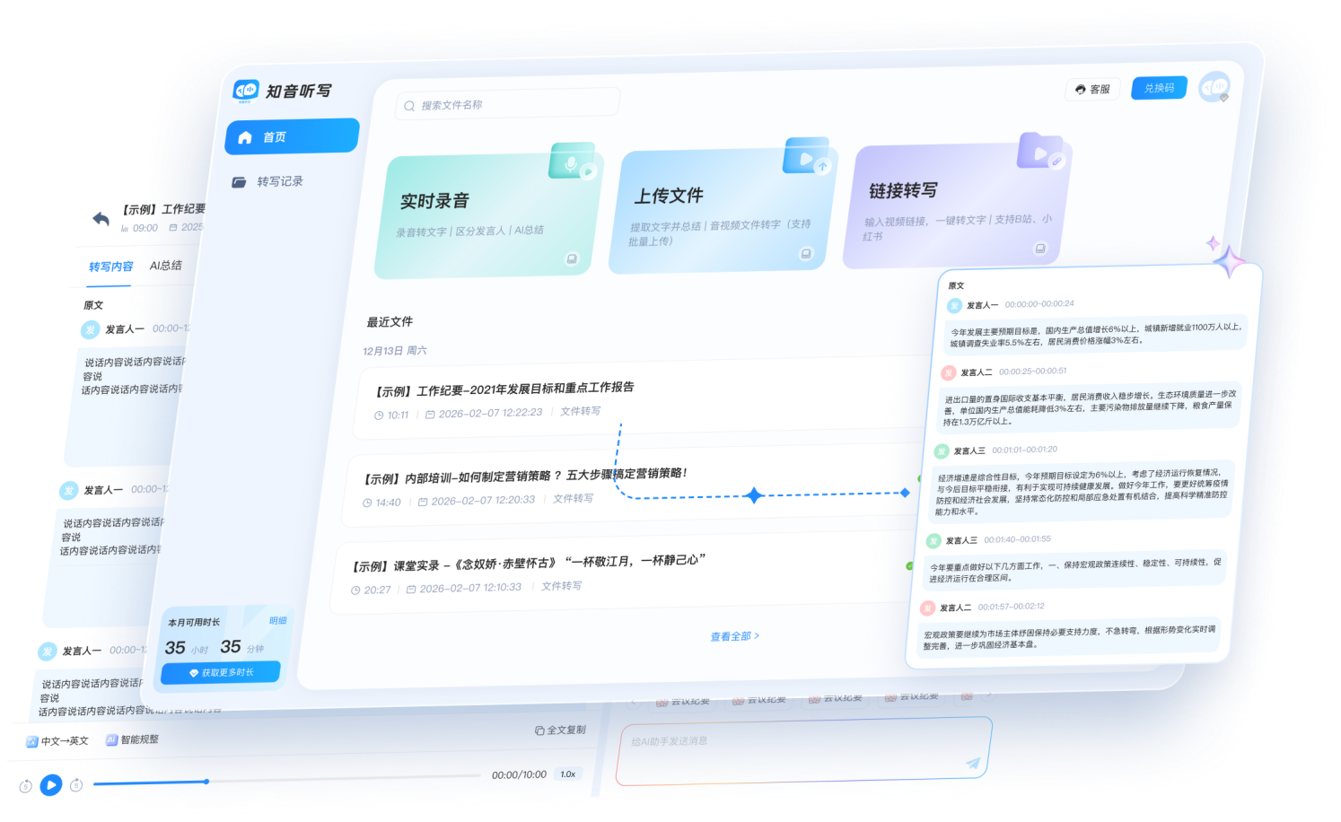 知音听写AI语音转文字软件界面展示